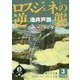 ロスジェネの逆襲〈3巻〉(誰でも文庫) [単行本]