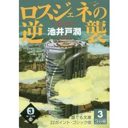 ロスジェネの逆襲〈3巻〉(誰でも文庫) [単行本]