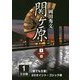 関ヶ原〈1巻〉(誰でも文庫) [単行本]