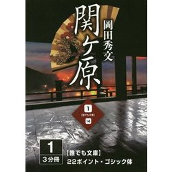 関ヶ原〈1巻〉(誰でも文庫) [単行本]