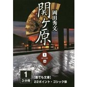 関ヶ原〈1巻〉(誰でも文庫) [単行本]
