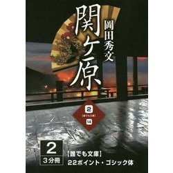 関ヶ原〈2巻〉(誰でも文庫) [単行本]