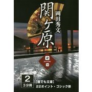 関ヶ原〈2巻〉(誰でも文庫) [単行本]