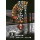 関ヶ原〈3巻〉(誰でも文庫) [単行本]