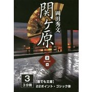 関ヶ原〈3巻〉(誰でも文庫) [単行本]