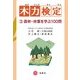 木力検定〈3〉森林・林業を学ぶ100問 [単行本]