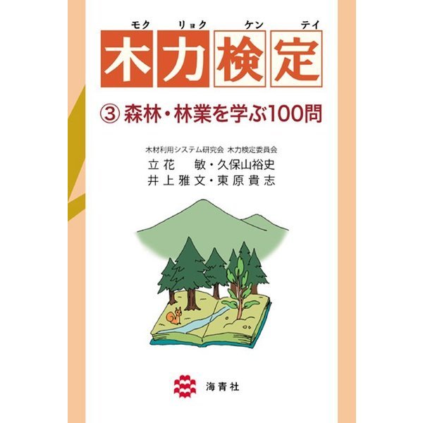 木力検定〈3〉森林・林業を学ぶ100問 [単行本]