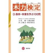 木力検定〈3〉森林・林業を学ぶ100問 [単行本]