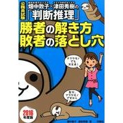公務員試験 畑中敦子×津田秀樹の「判断推理」勝者の解き方 敗者の落とし穴〈2016年度版〉 [単行本]