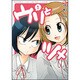 ウリとツメ 1（バンブー・コミックス） [コミック]