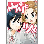 ウリとツメ 1（バンブー・コミックス） [コミック]