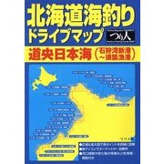 北海道海釣りドライブマップ 道央日本海(石狩湾新港～須築漁港) [単行本]