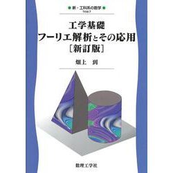 工学基礎 フーリエ解析とその応用 新訂版 (新・工科系の数学〈7〉) [全集叢書]