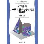工学基礎 フーリエ解析とその応用 新訂版 (新・工科系の数学〈7〉) [全集叢書]