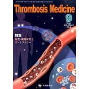 Thrombosis Medicine Vol.4 No.3 [単行本]