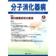 分子消化器病 vol.11 no.3 [単行本]