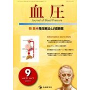 血圧 vol.21no.9(2014年9月) [単行本]