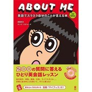 ABOUT ME 英語でスラスラ自分のことが言える本 [単行本]