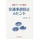 統計データが語る交通事故防止のヒント [単行本]
