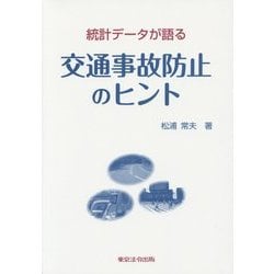 統計データが語る交通事故防止のヒント [単行本]