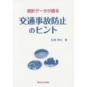 統計データが語る交通事故防止のヒント [単行本]