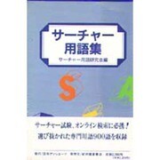サーチャー用語集 [事典辞典]