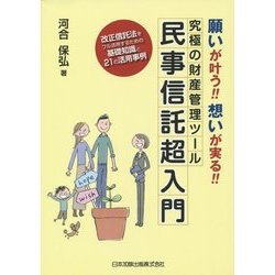 願いが叶う!!想いが実る!!究極の財産管理ツール 民事信託超入門 [単行本]