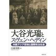 大谷光瑞とスヴェン・ヘディン―内陸アジア探検と国際政治社会 [単行本]
