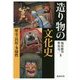 造り物の文化史―歴史・民俗・多様性 [単行本]