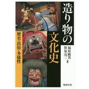 造り物の文化史―歴史・民俗・多様性 [単行本]