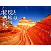 秘境と聖地の絶景 アメリカ編 カレンダー 2015 [カレンダー]