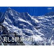 美しき世界の山カレンダー 2015 [カレンダー]