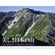 美しき日本の山カレンダー 2015 [カレンダー]