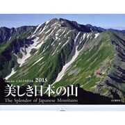 美しき日本の山カレンダー 2015 [カレンダー]