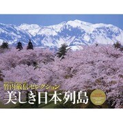 竹内敏信セレクション美しき日本列島カレンダー 2015 [カレンダー]