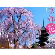 京都花紀行カレンダー 2015 [カレンダー]