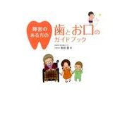 障害のある方の歯とお口のガイドブック [単行本]