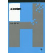 比喩の理解(シリーズ言語学と言語教育〈32〉) [単行本]