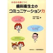 みるみる身につく歯科衛生士のコミュニケーション力 [単行本]