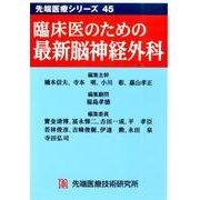 臨床医のための最新脳神経外科（先端医療シリーズ 45） [単行本]