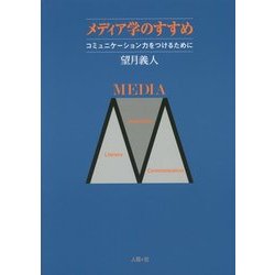 メディア学のすすめ―コミュニケーション力をつけるために [単行本]