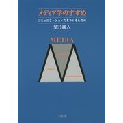 メディア学のすすめ―コミュニケーション力をつけるために [単行本]
