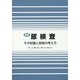最新尿検査―その知識と病態の考え方 [単行本]
