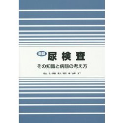 最新尿検査―その知識と病態の考え方 [単行本]
