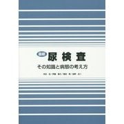 最新尿検査―その知識と病態の考え方 [単行本]