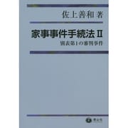 家事事件手続法Ⅱ〔別表第1の審判事件〕 [全集叢書]