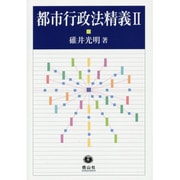 都市行政法精義 2 [全集叢書]
