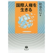 国際人権を生きる [全集叢書]