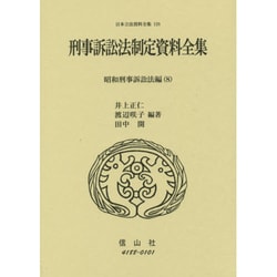 日本立法資料全集 128 [全集叢書]