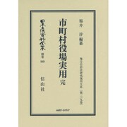 日本立法資料全集 別巻949 [全集叢書]